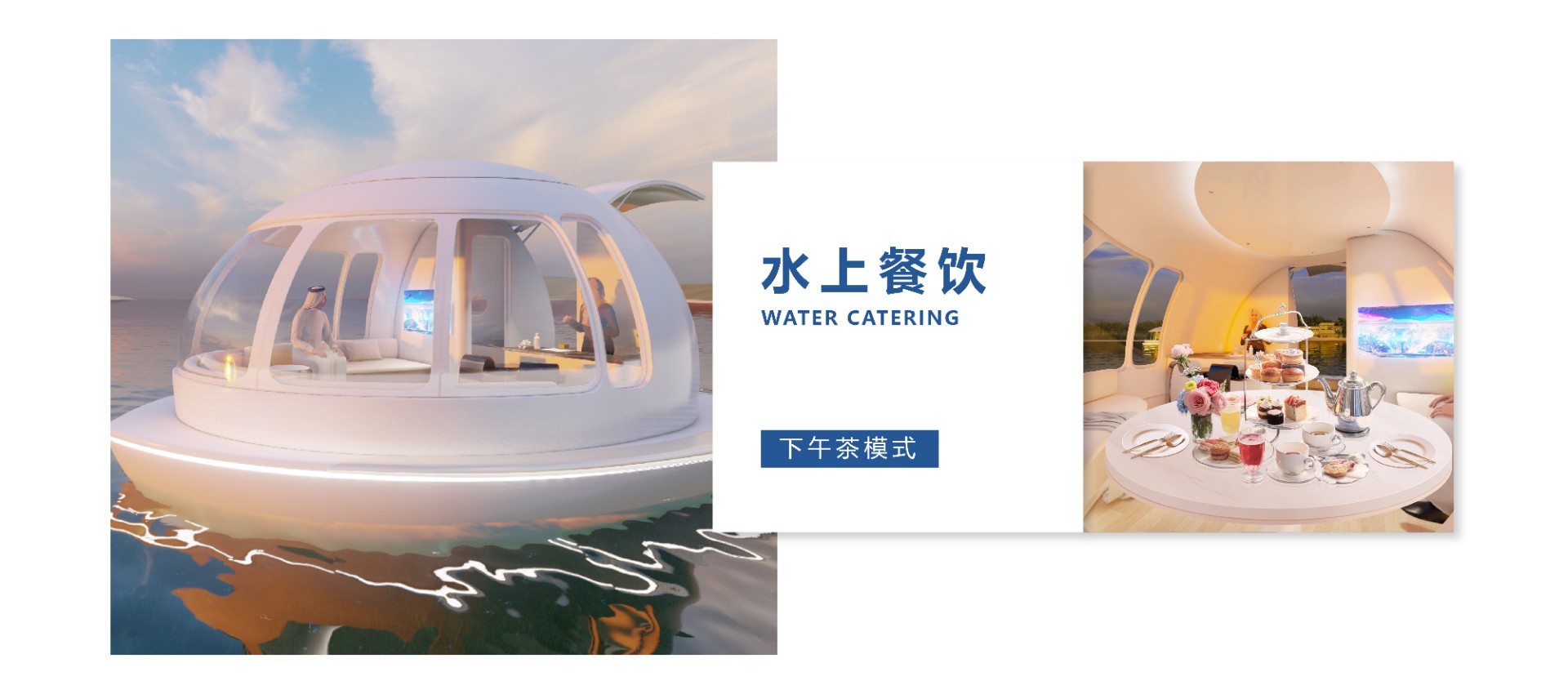 水上下午茶