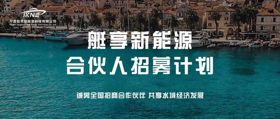 共享水域经济红利 | 艇享全国招商计划